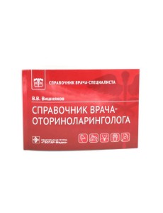 Справочник врача-оториноларинголога