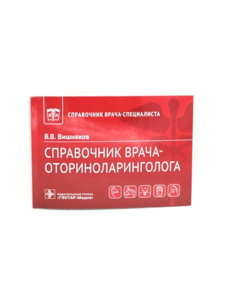 Справочник врача-оториноларинголога