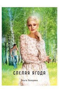 Спелая ягода