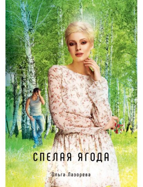 Спелая ягода