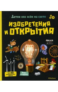 Изобретения и открытия