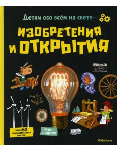 Изобретения и открытия