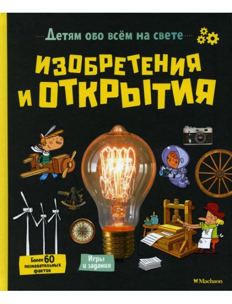 Изобретения и открытия