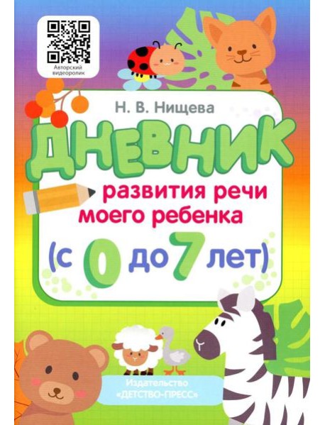 Дневник развития речи моего ребенка (с 0 до 7 лет)