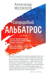 Сапфировый альбатрос: роман