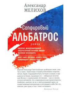 Сапфировый альбатрос: роман