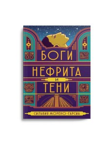 Боги нефрита и тени