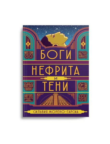 Боги нефрита и тени