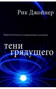 Тени грядущего