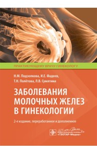 Заболевания молочных желез в гинекологии. 2-е изд., перераб. и доп