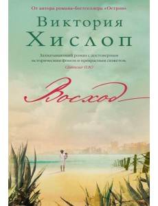 Восход: роман Восход: роман