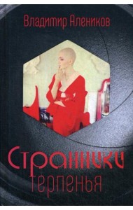 Странники терпенья