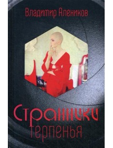 Странники терпенья Странники терпенья