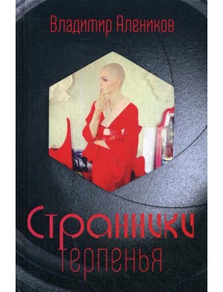 Странники терпенья