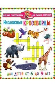 Несложные кроссворды. Для детей от 6 до 9 лет