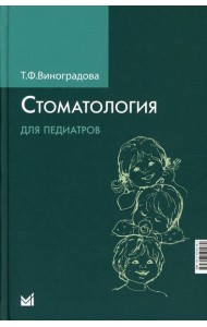 Стоматология для педиатров. 2-е изд