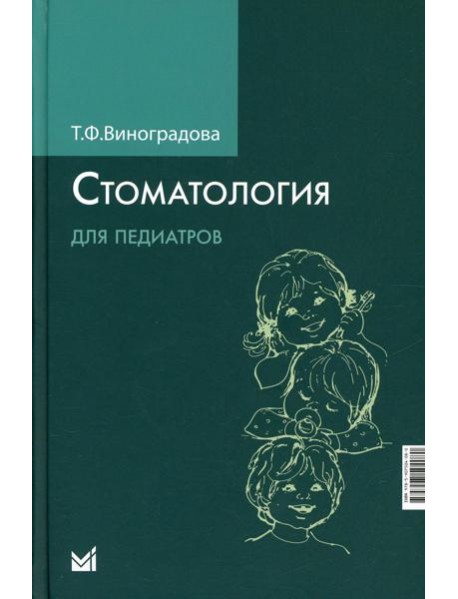 Стоматология для педиатров. 2-е изд