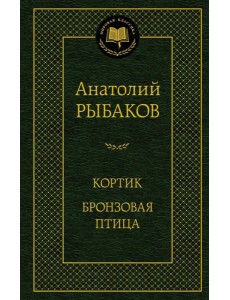 Кортик; Бронзовая птица: повести Кортик; Бронзовая птица: повести