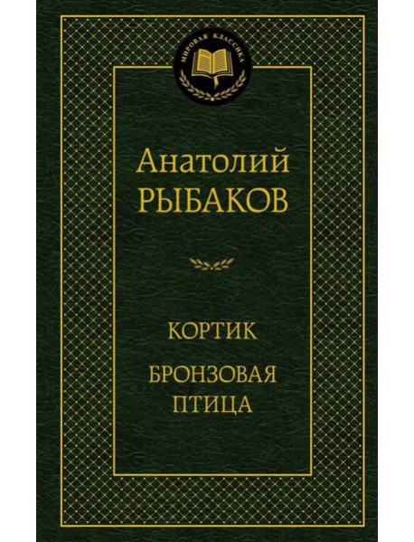 Кортик; Бронзовая птица: повести