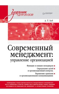 Современный менеджмент: управление организацией: Учебник для вузов