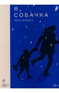 Я, Собачка: роман