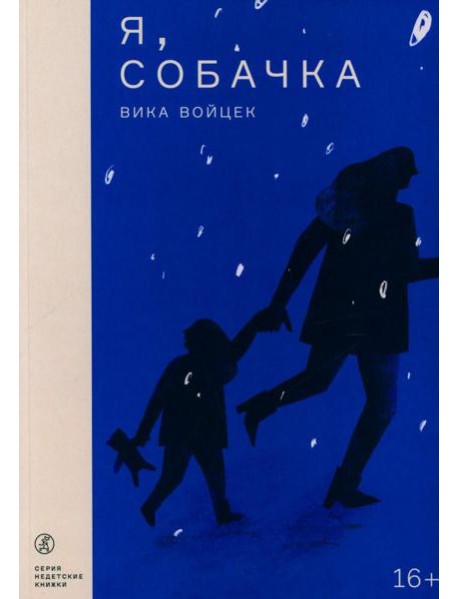 Я, Собачка: роман