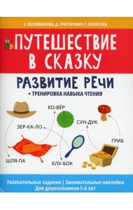 Путешествие в сказку: развитие речи + тренировка навыка чтения