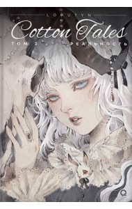 Loputyn. Cotton Tales. Т. 2. Реальность: графический роман