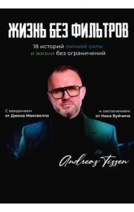 Жизнь без фильтров