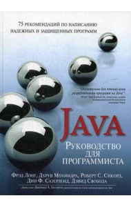 Руководство для программиста на Java: 75 рекомендаций по написанию надежных и защищенных программ