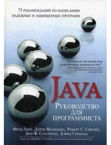 Руководство для программиста на Java: 75 рекомендаций по написанию надежных и защищенных программ Руководство для программиста на Java: 75 рекомендаций по написанию надежных и защищенных программ