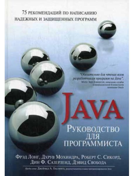 Руководство для программиста на Java: 75 рекомендаций по написанию надежных и защищенных программ
