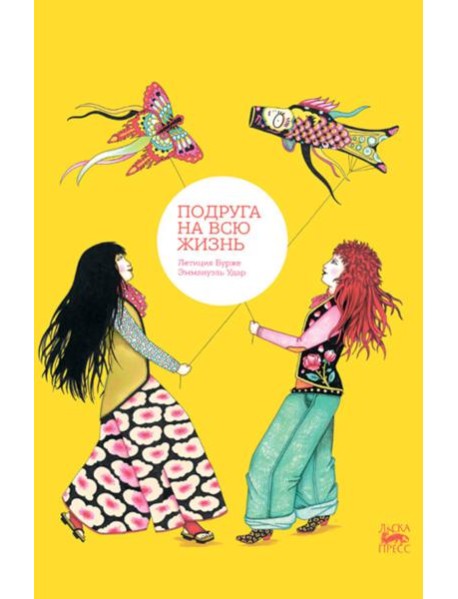 Подруга на всю жизнь