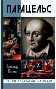 ЖЗЛ. Парацельс. Гений или шарлатан?