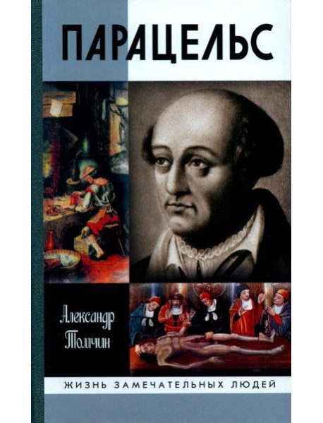 ЖЗЛ. Парацельс. Гений или шарлатан?