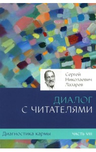 Диагностика кармы. Ч. 8. Диалог с читателями. 3-е изд