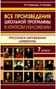 Все произведения школьной программы в кратком изложении. Русская и зарубежная литература. 7 кл