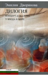 Дилогия: Концерт для слова (музыкально-эротические опыты). У входа в море