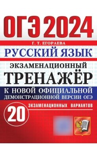 ОГЭ 2024. Русский язык. Экзаменационный тренажер. 20 экзаменационных вариантов