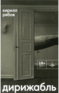 Дирижабль: роман