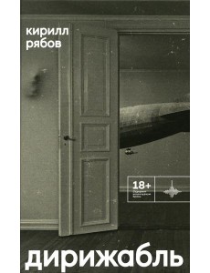 Дирижабль: роман