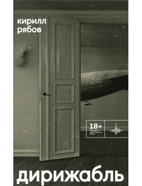 Дирижабль: роман