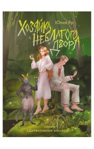 Хозяйка неблагого двора