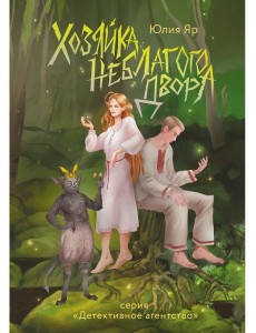 Хозяйка неблагого двора