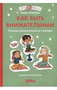 Как быть внимательным. Готовим внимательность с вечера