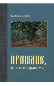 Прошлое, оно непоправимо