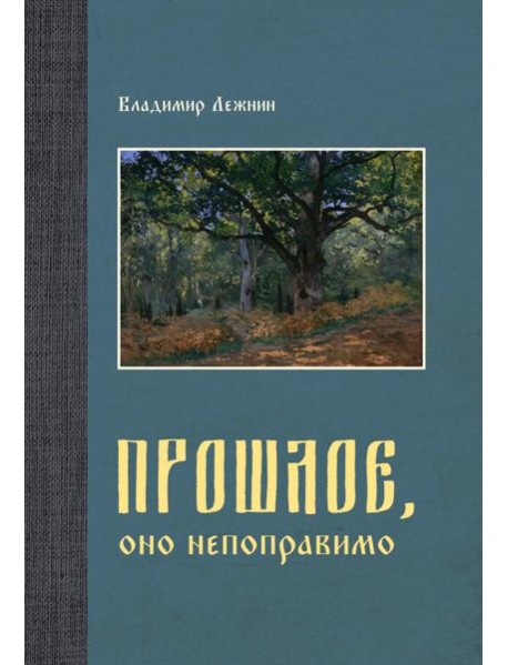 Прошлое, оно непоправимо