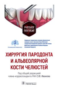 Хирургия пародонта и альвеолярной кости челюстей: Учебное пособие