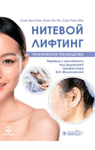 Нитевой лифтинг. Практическое руководство