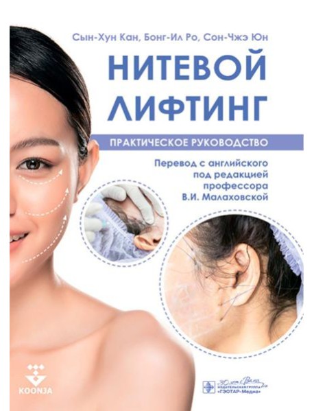 Нитевой лифтинг. Практическое руководство